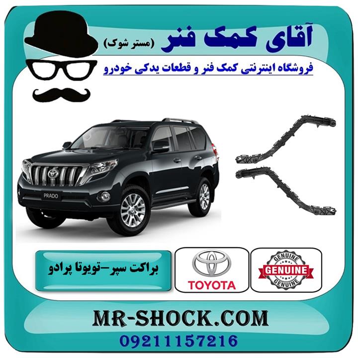 براکت سپر عقب تویوتا پرادو 2012-2015 برند اصلی تویوتا جنیون